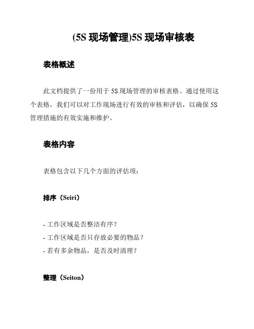 (5S现场管理)5S现场审核表
