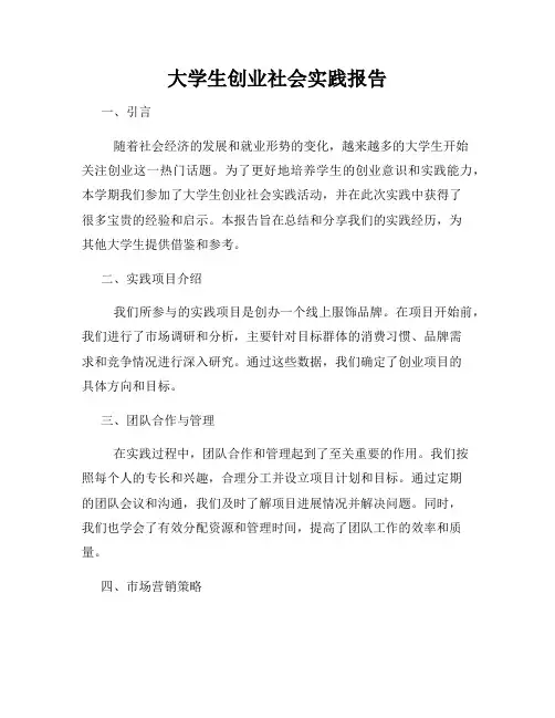 大学生创业社会实践报告