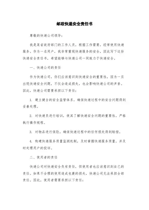 邮政快递安全责任书