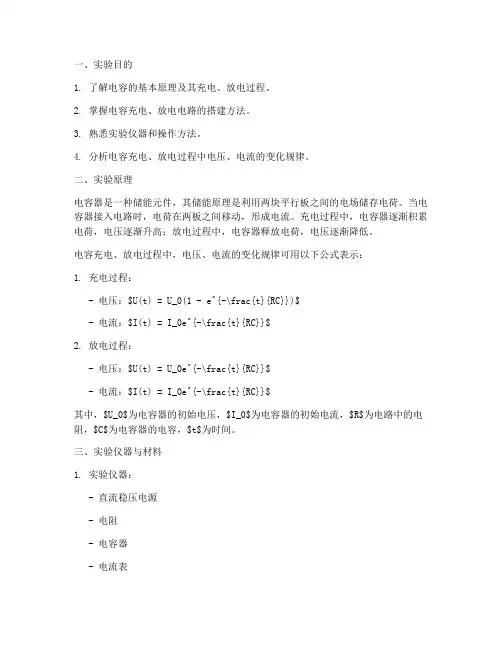 电容充电放电实验报告