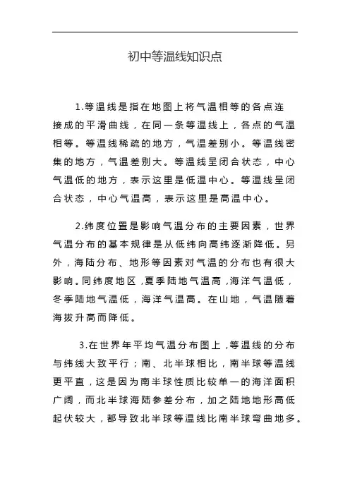 初中等温线知识点