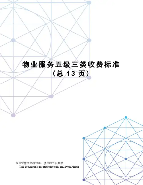 物业服务五级三类收费标准
