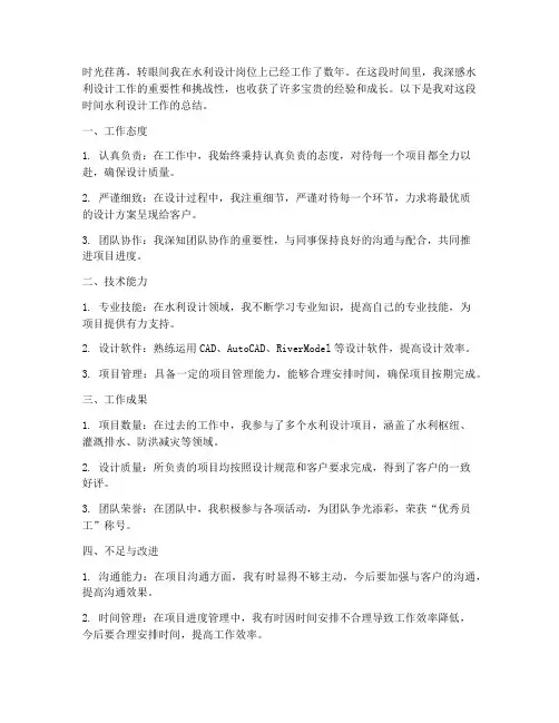 水利设计工作总结个人
