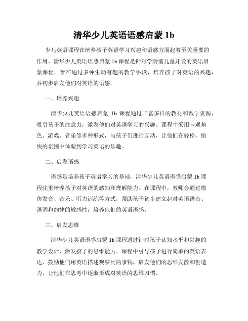 清华少儿英语语感启蒙1b