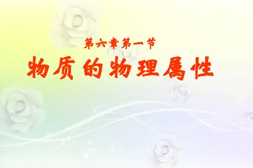 最新苏科版八年级物理下册 《6第六章 物质的物理属性》PPT课件 (2)