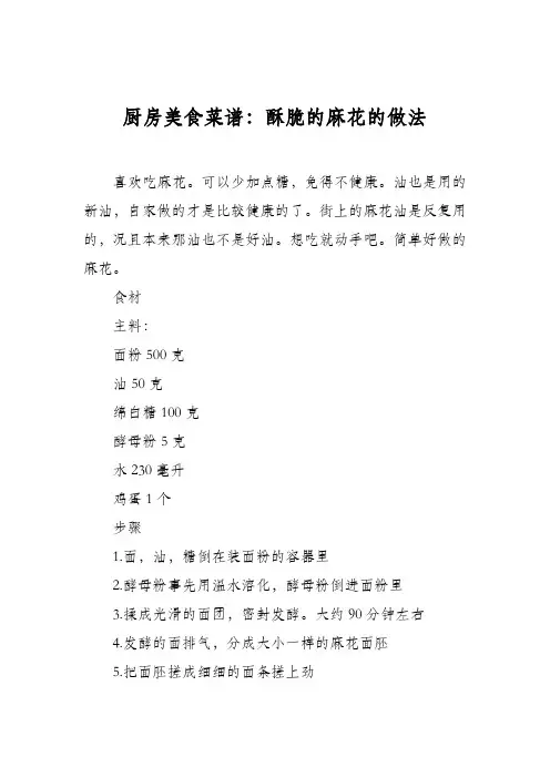厨房美食菜谱：酥脆的麻花的做法