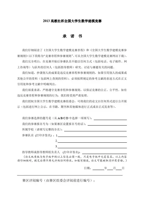2013高教社杯全国大学生数学建模竞赛