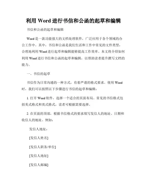 利用Word进行书信和公函的起草和编辑