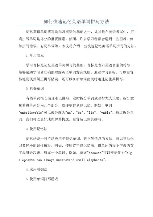 如何快速记忆英语单词拼写方法