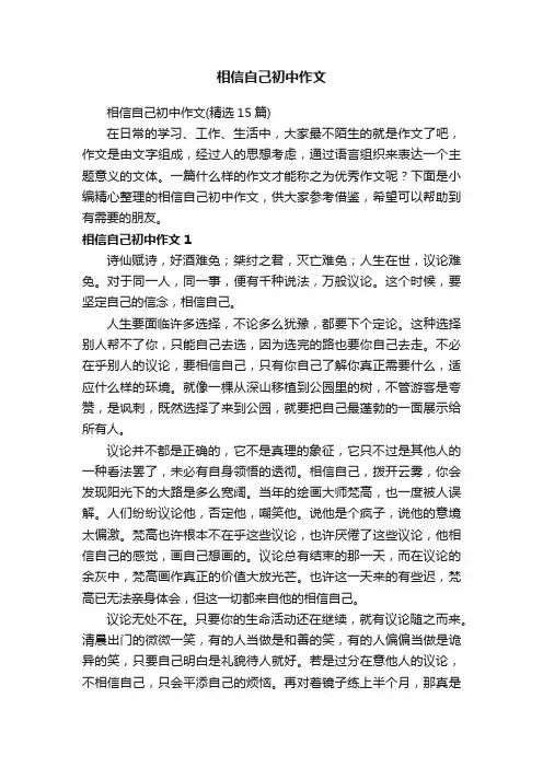 相信自己初中作文