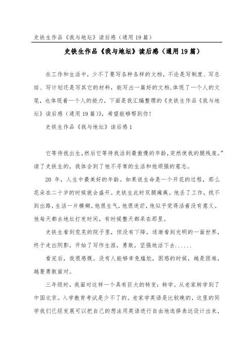 史铁生作品《我与地坛》读后感(通用19篇)