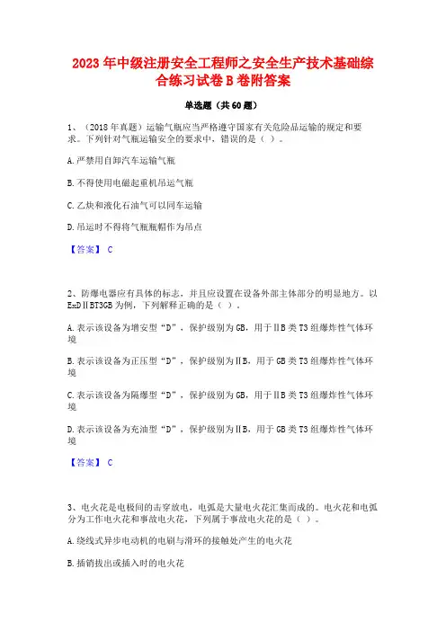 中级注册安全工程师之安全生产技术基础综合练习试卷B卷附答案