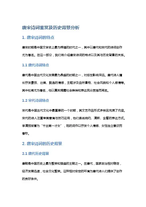 唐宋诗词鉴赏及历史背景分析