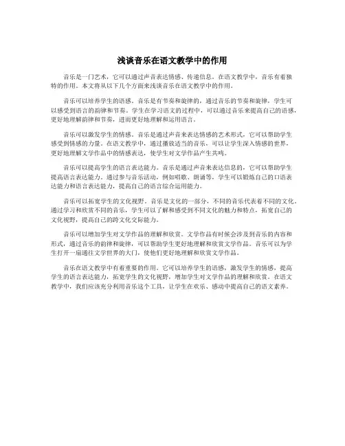 浅谈音乐在语文教学中的作用