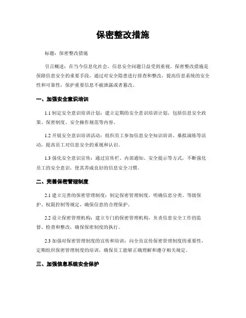 保密整改措施