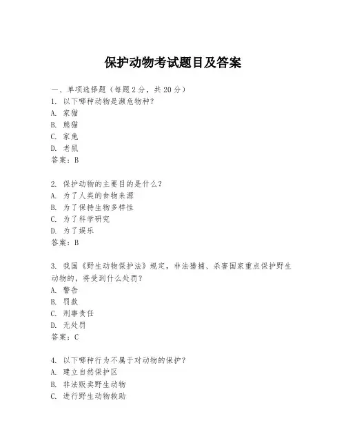 保护动物考试题目及答案