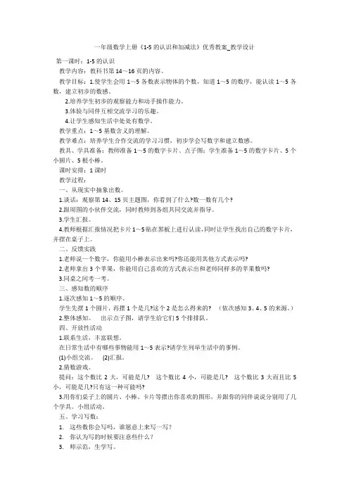 一年级数学上册《1-5的认识和加减法》优秀教案_教学设计 