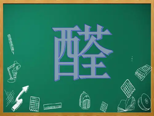《乙醛、醛类》学习知识点总结复习