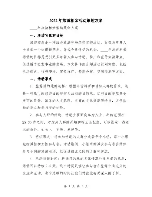 2024年旅游相亲活动策划方案