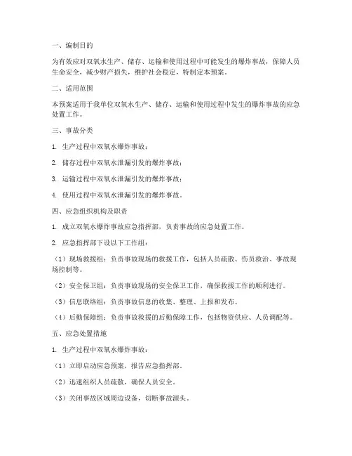 双氧水爆炸安全事故应急预案