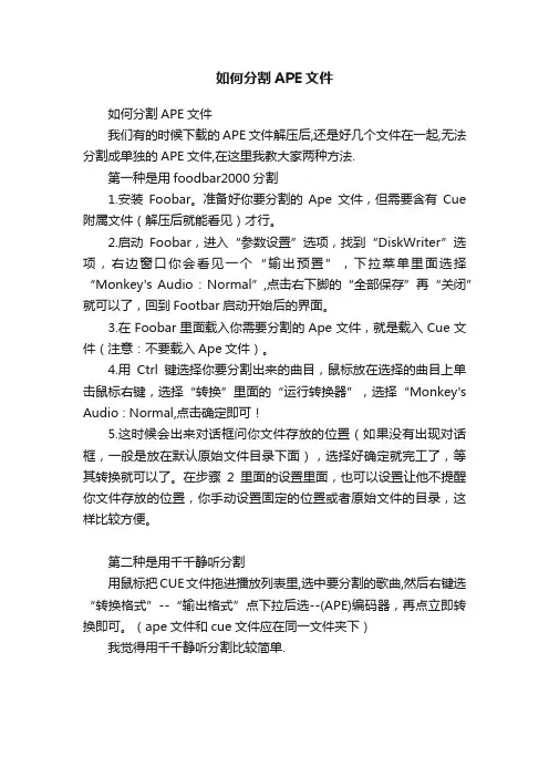 如何分割APE文件
