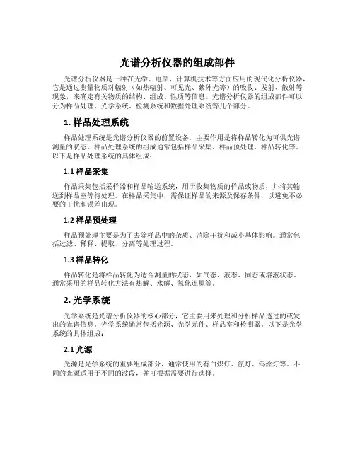 光谱分析仪器的组成部件