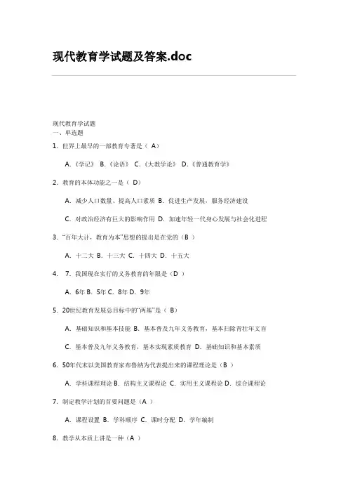 现代教育学试题及答案