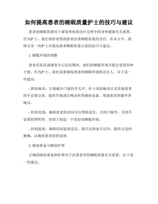如何提高患者的睡眠质量护士的技巧与建议