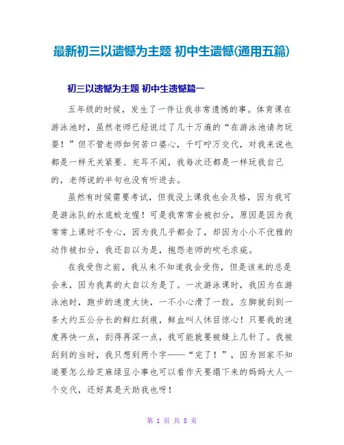初三以遗憾为主题初中生遗憾(通用五篇)