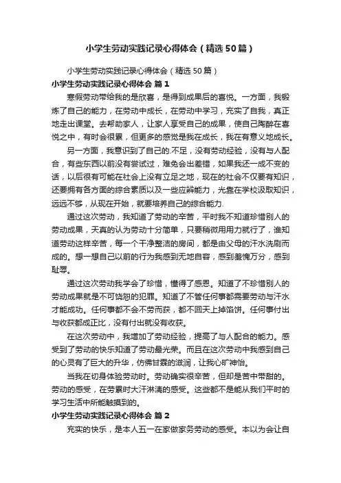 小学生劳动实践记录心得体会（精选50篇）