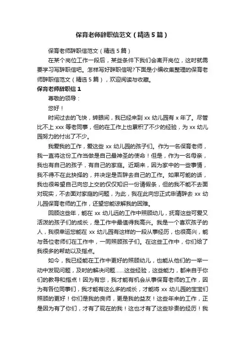 保育老师辞职信范文（精选5篇）