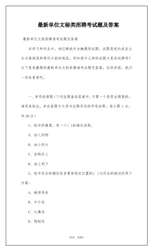 最新单位文秘类招聘考试题及答案