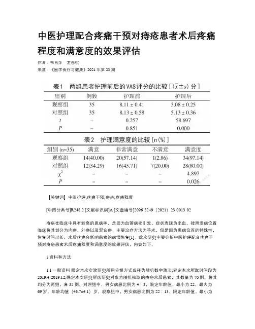 中医护理配合疼痛干预对痔疮患者术后疼痛程度和满意度的效果评估