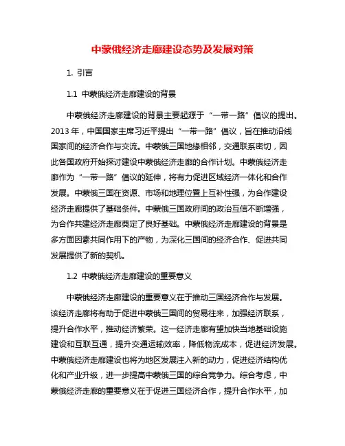 中蒙俄经济走廊建设态势及发展对策