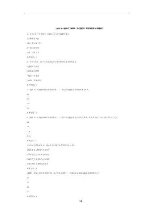 2018年一级造价工程师《造价管理》真题及答案(完整版)