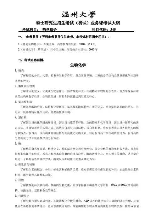 温州大学349药学综合2020年考研专业课初试大纲