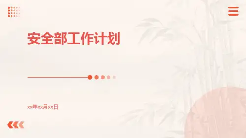 安全部工作计划PPT
