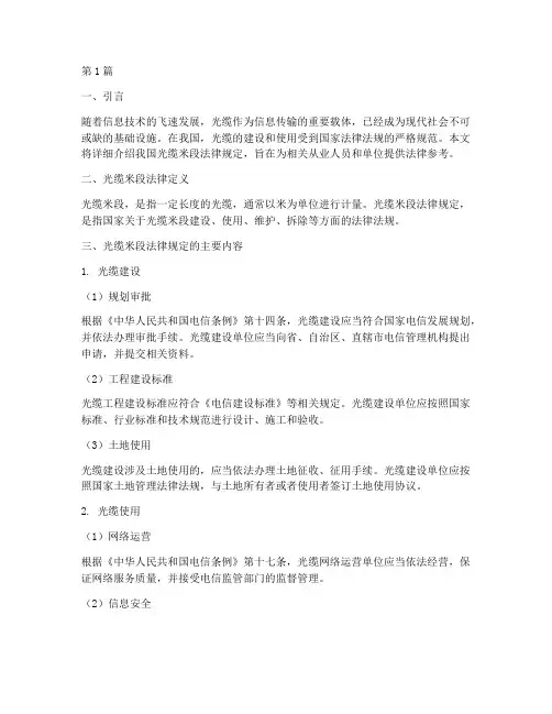光缆米段法律规定(3篇)
