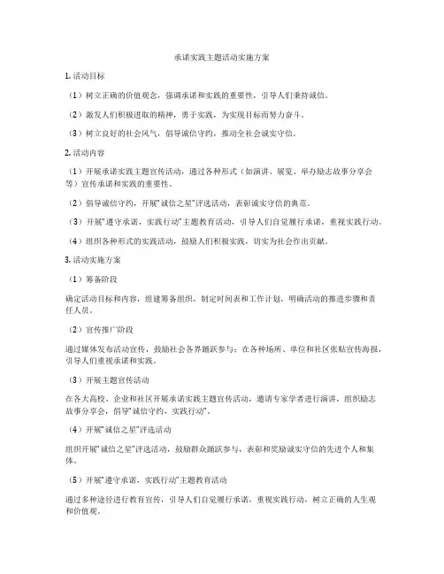 承诺实践主题活动实施方案