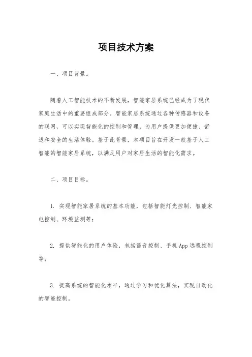 项目技术方案