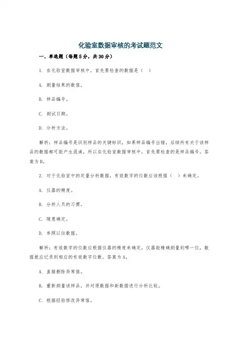 化验室数据审核的考试题范文