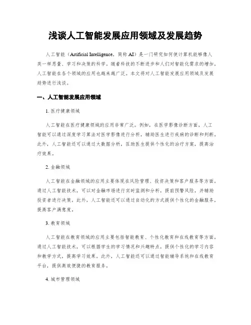 浅谈人工智能发展应用领域及发展趋势
