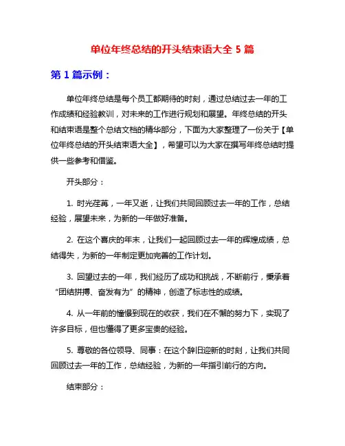 单位年终总结的开头结束语大全5篇