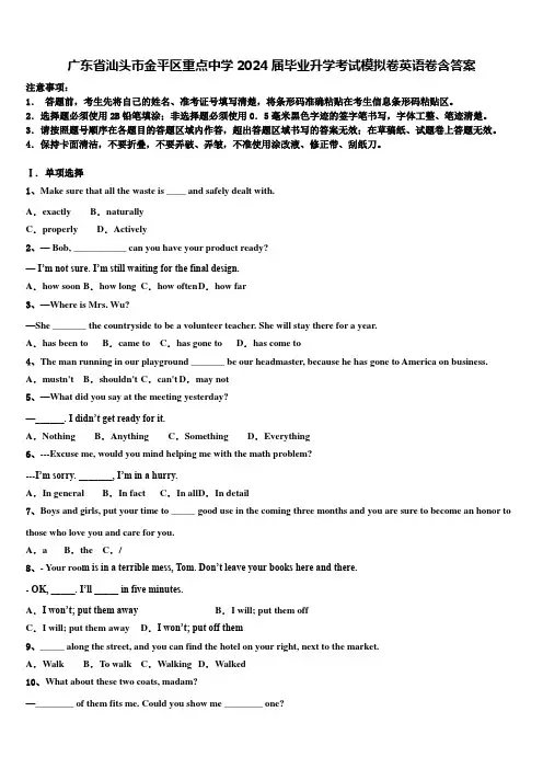 广东省汕头市金平区重点中学2024届毕业升学考试模拟卷英语卷含答案
