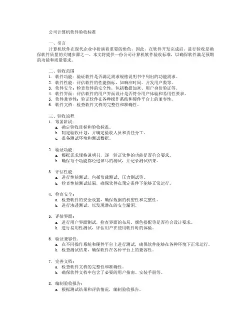 公司计算机软件验收标准