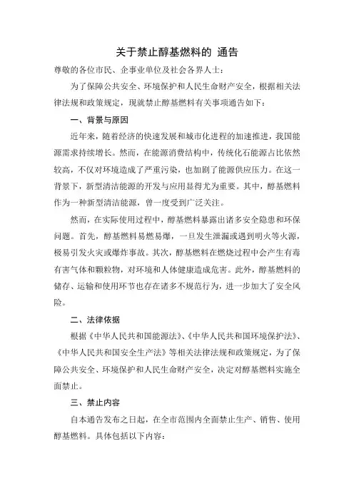 关于禁止醇基燃料的 通告