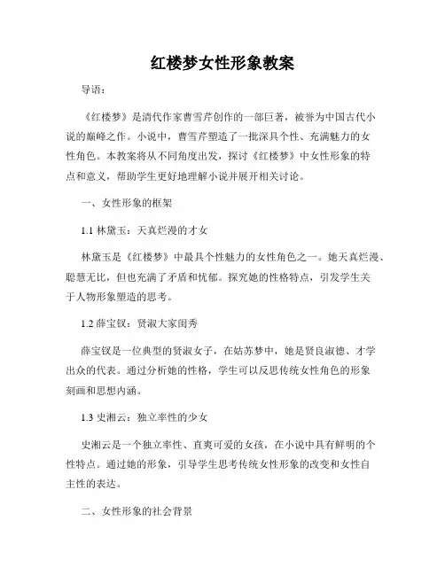 红楼梦女性形象教案