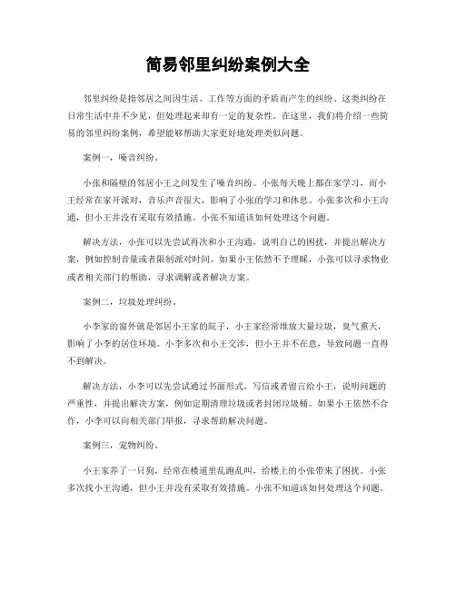 简易邻里纠纷案例大全