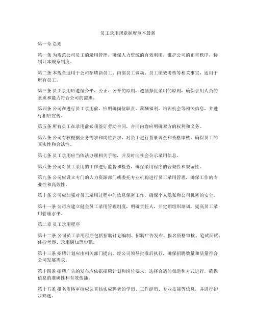 员工录用规章制度范本最新