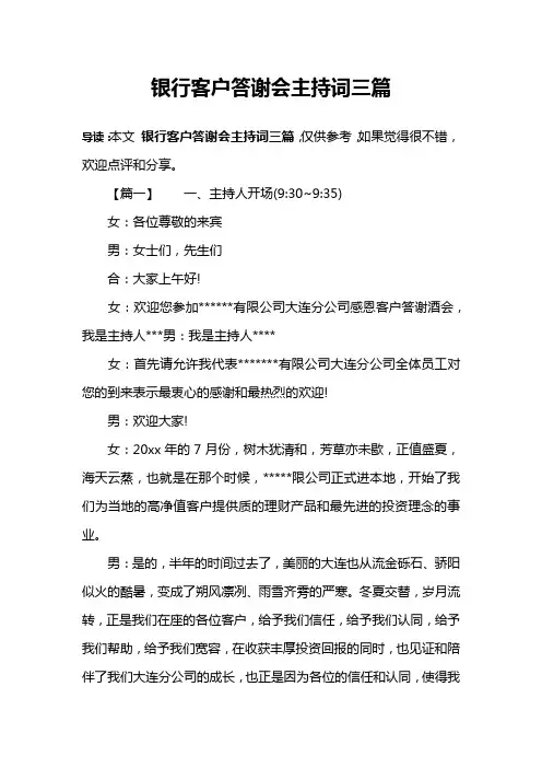 银行客户答谢会主持词三篇